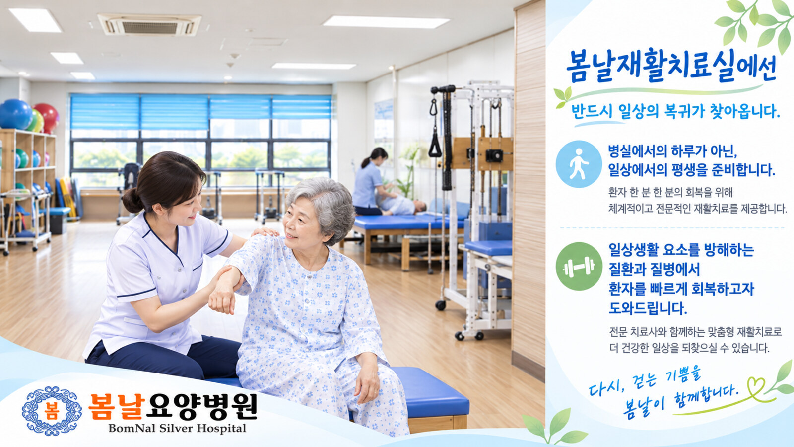 봄날요양병원 재활치료실 안내