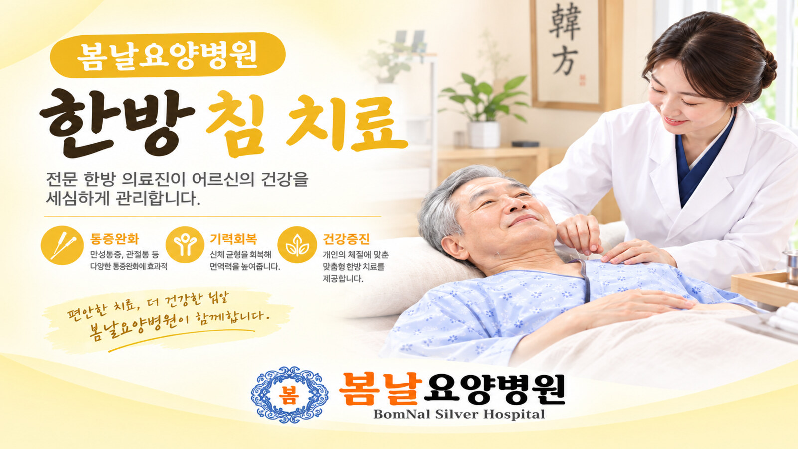 봄날요양병원 한방 침 치료 안내