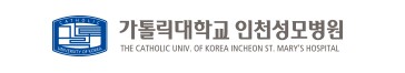 가톨릭대학교 인천성모병원