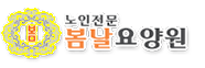 봄날요양원